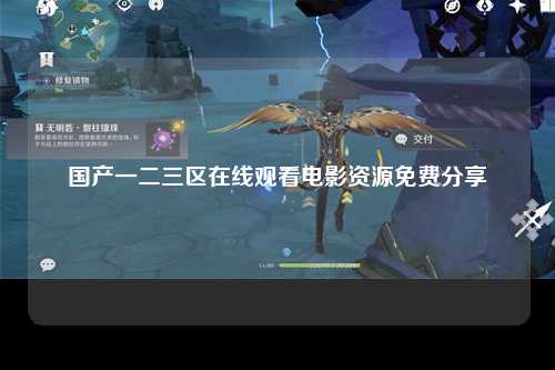 国产一二三区在线观看电影资源免费分享