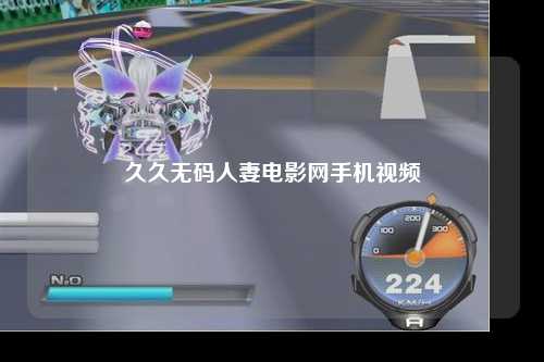 久久无码人妻电影网手机视频