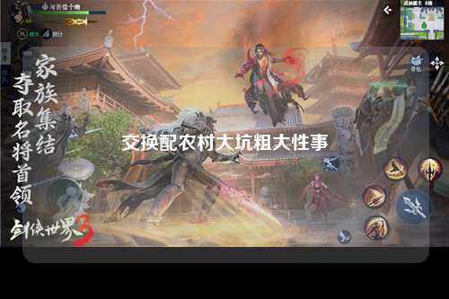 交换配农村大坑粗大性事