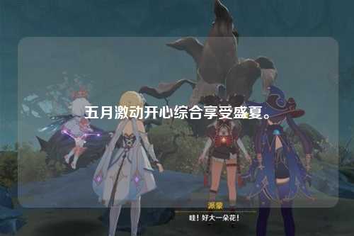 五月激动开心综合享受盛夏。