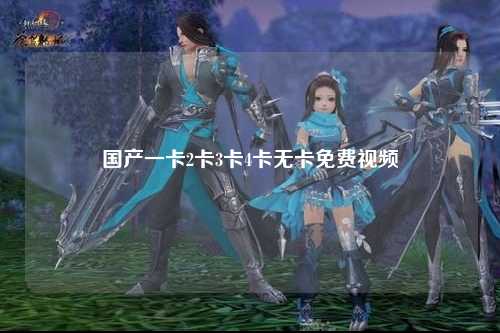 国产一卡2卡3卡4卡无卡免费视频