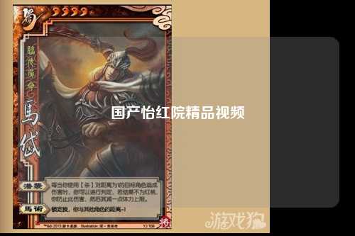 国产怡红院精品视频