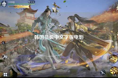韩国三级中文字版电影