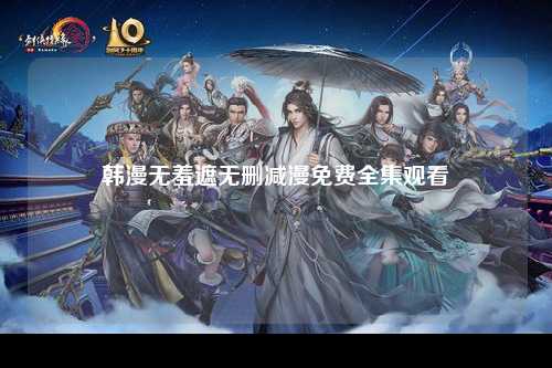 韩漫无羞遮无删减漫免费全集观看