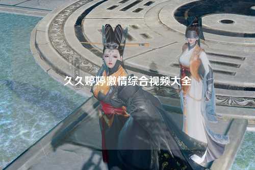 久久婷婷激情综合视频大全