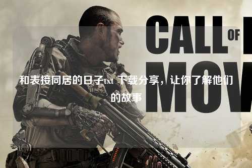 和表接同居的日子txt 下载分享，让你了解他们的故事
