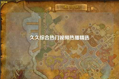 久久综合热门视频热播精选