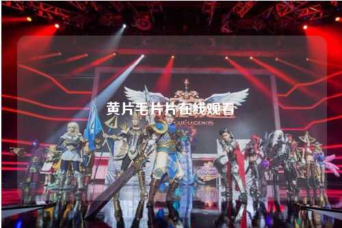黄片毛片片在线观看