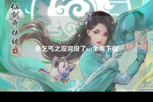 老乞丐之没完没了txt全集下载