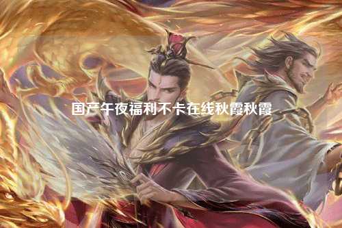 国产午夜福利不卡在线秋霞秋霞