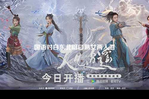 国语对白东北粗口熟女两人看