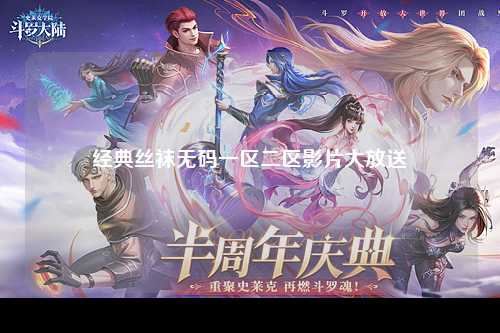 经典丝袜无码一区二区影片大放送