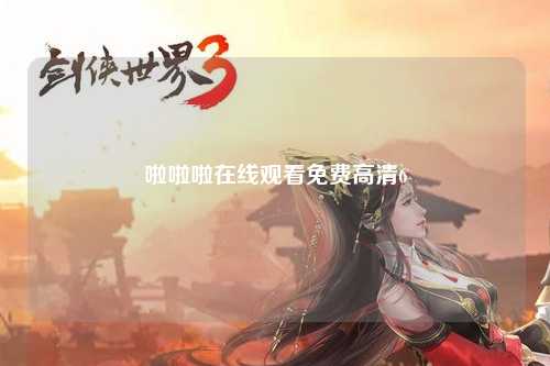 啦啦啦在线观看免费高清6