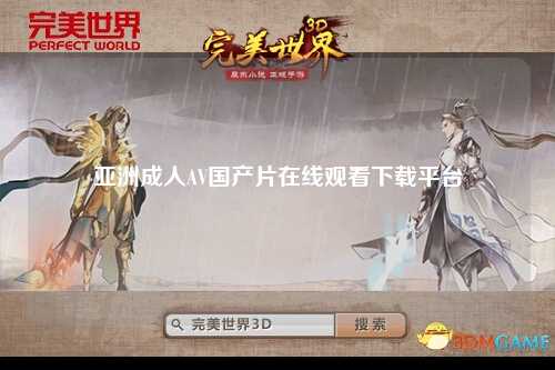 亚洲成人AV国产片在线观看下载平台