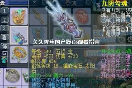 久久香蕉国产线456观看指南