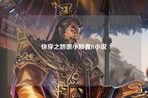 快穿之娇嫩小娇妻H小说