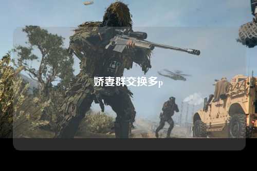 娇妻群交换多p