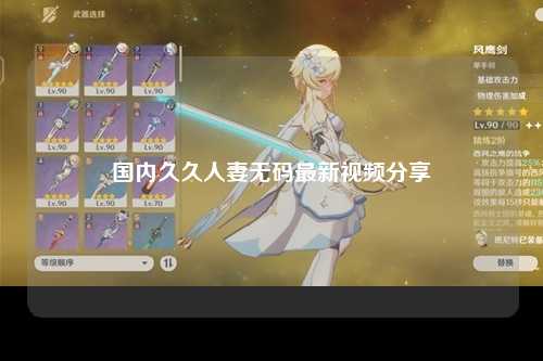 国内久久人妻无码最新视频分享