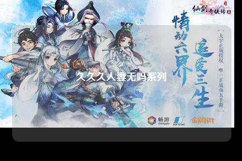 久久久人妻无吗系列