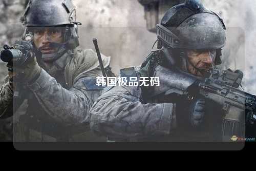 韩国极品无码