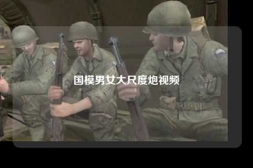 国模男女大尺度炮视频