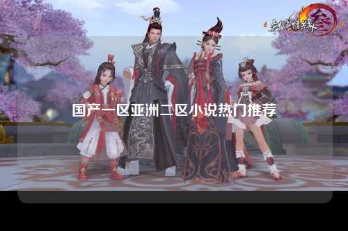 国产一区亚洲二区小说热门推荐