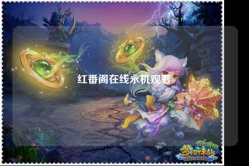 红番阁在线永机观看