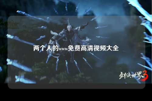 两个人的www免费高清视频大全