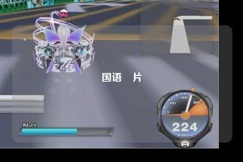 国语婬片
