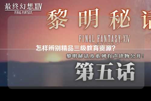 怎样辨别精品三级教育资源？