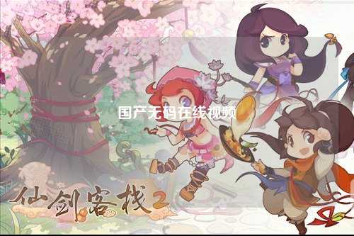 国产无码在线视频