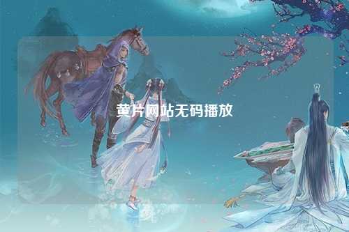 黄片网站无码播放