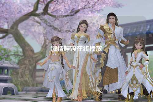 激情婷婷在线播放