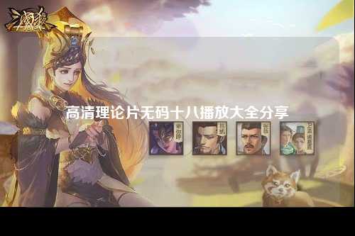 高清理论片无码十八播放大全分享