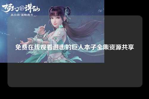 免费在线观看进击的巨人本子全集资源共享