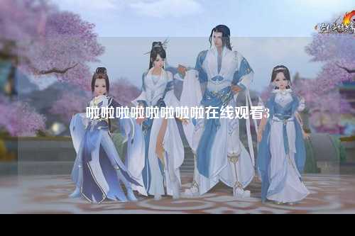 啦啦啦啦啦啦啦啦在线观看3