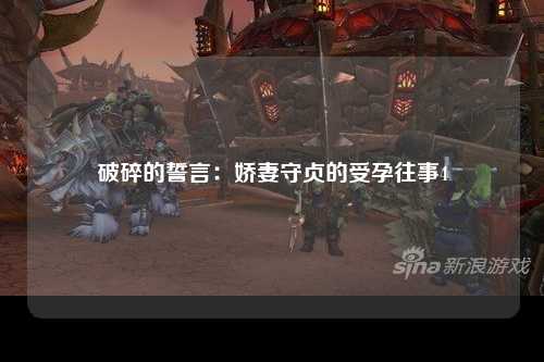 破碎的誓言：娇妻守贞的受孕往事4