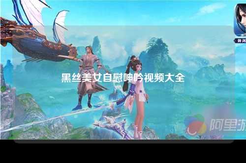 黑丝美女自慰呻吟视频大全