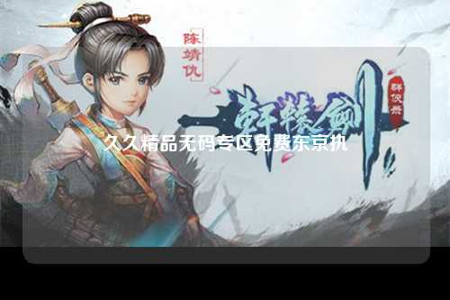 久久精品无码专区免费东京执