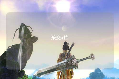 孩交A片