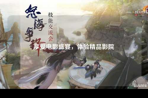 享受电影盛宴，体验精品影院