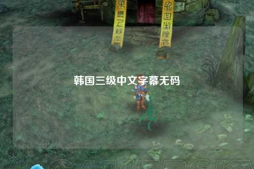韩国三级中文字幕无码