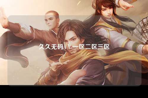 久久无码AⅤ一区二区三区