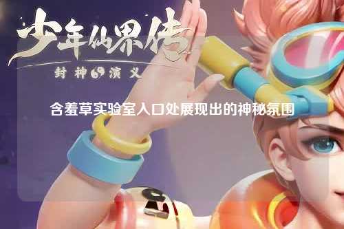 含羞草实验室入口处展现出的神秘氛围