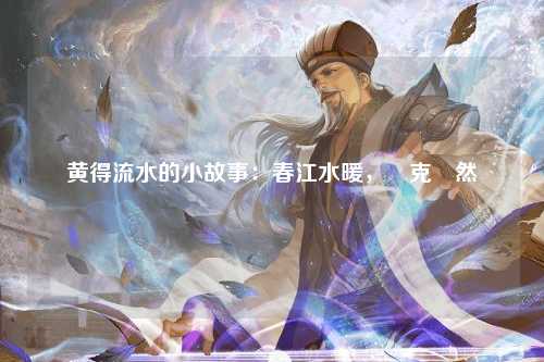 黄得流水的小故事：春江水暖，烏克魯然