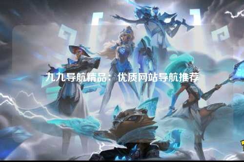 九九导航精品：优质网站导航推荐