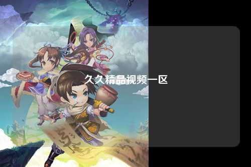 久久精品视频一区