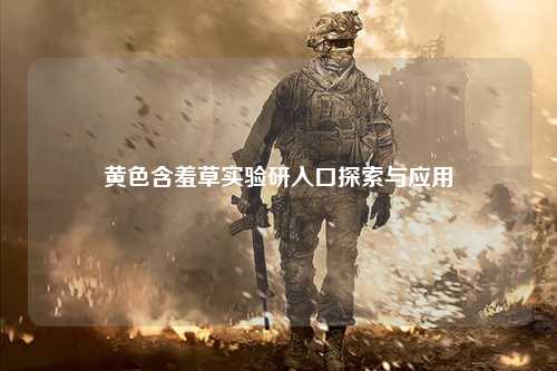 黄色含羞草实验研入口探索与应用