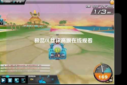 极品OL丝袜高跟在线观看