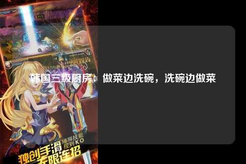 韩国三级厨房：做菜边洗碗，洗碗边做菜